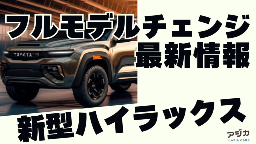 新型ハイラックスフルモデルチェンジ最新情報