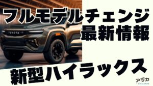 新型ハイラックスフルモデルチェンジ最新情報