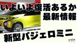 新型パジェロミニ復活