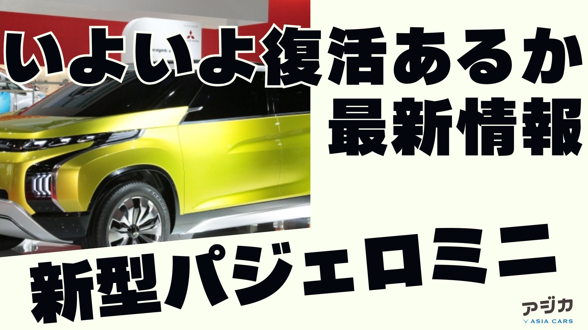新型パジェロミニ復活