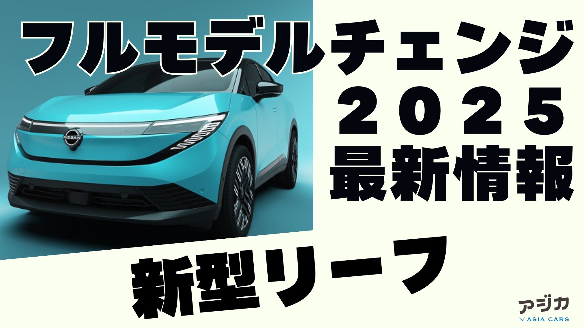 新型リーフ フルモデルチェンジ 最新情報