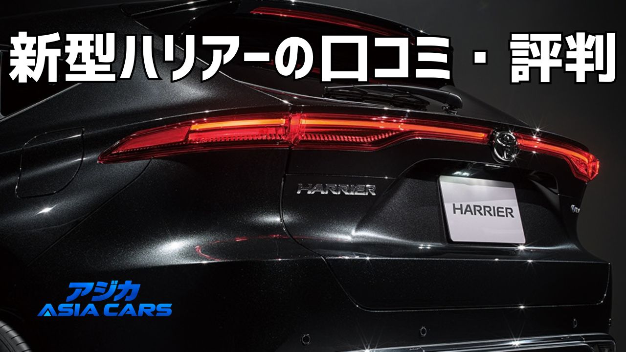 新型ハリアーの口コミ・評判|満足度4.11の内訳をデータで分解