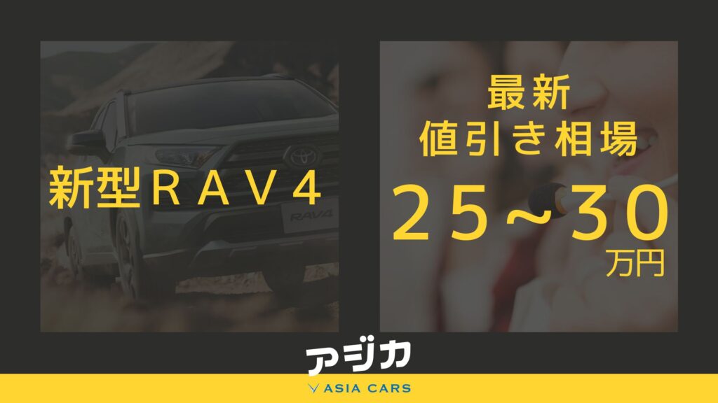 新型RAV4値引き口コミ