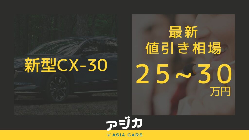 新型CX-30値引き最新情報