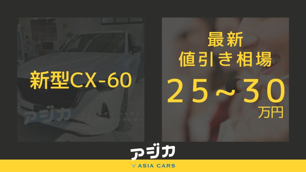 新型CX-60値引き最新情報