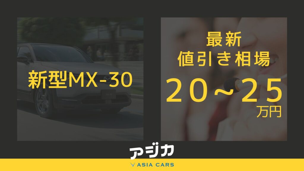 新型MX-30値引き最新情報