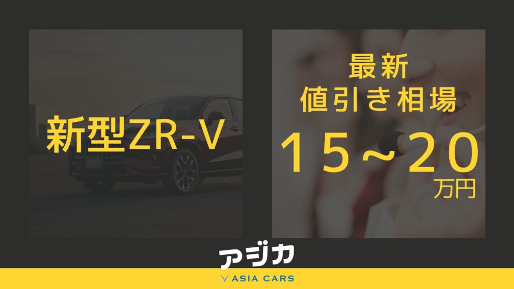 新型ZR-V値引き最新情報