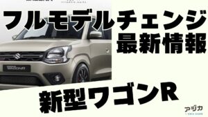 スズキ新型ワゴンＲフルモデルチェンジ 最新情報