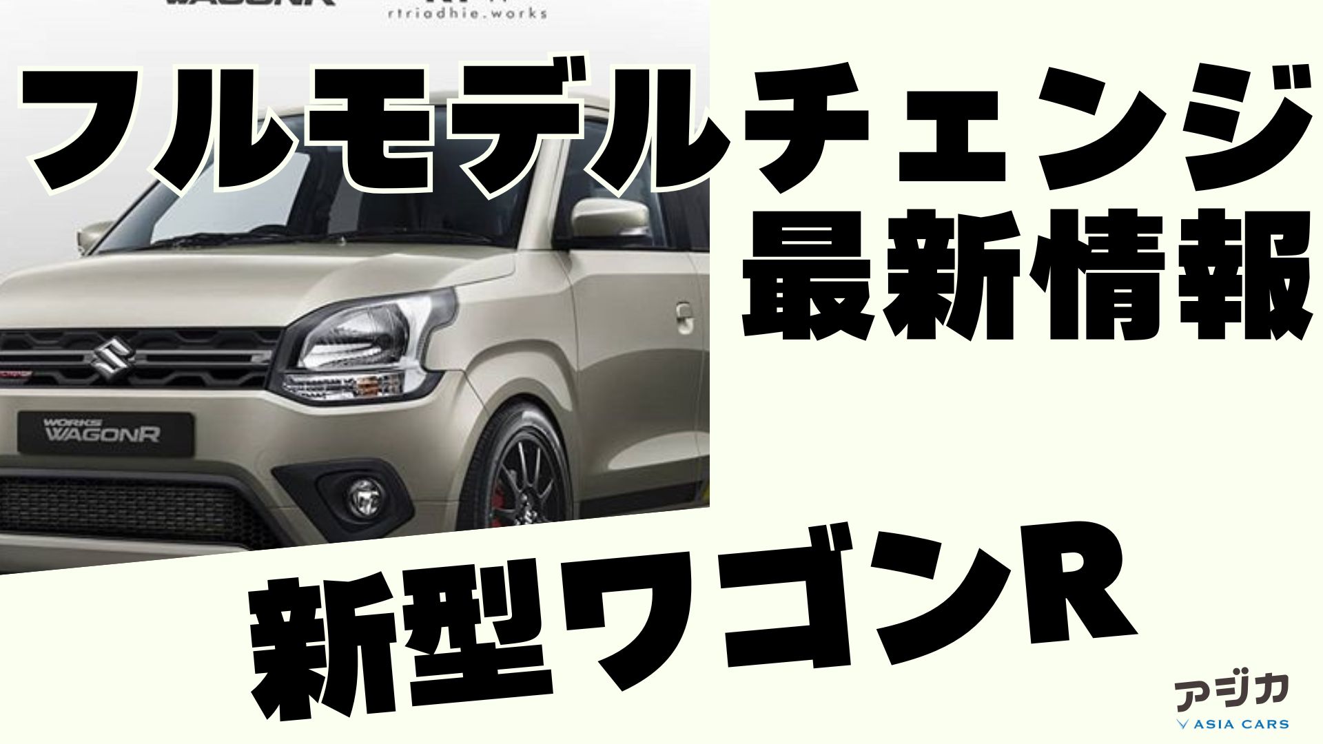 スズキ新型ワゴンＲフルモデルチェンジ 最新情報