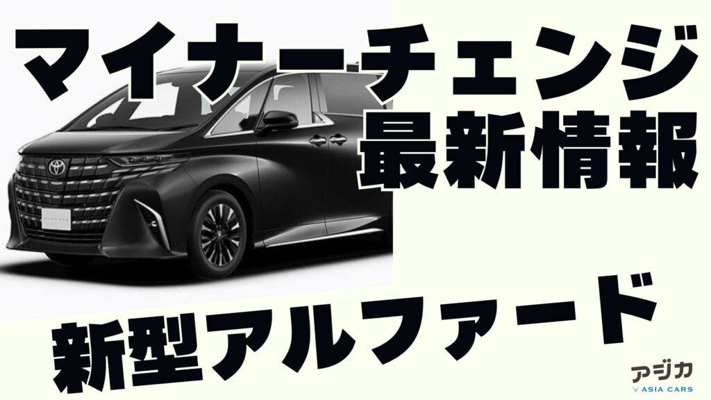 新型アルファードマイナーチェンジ 最新情報