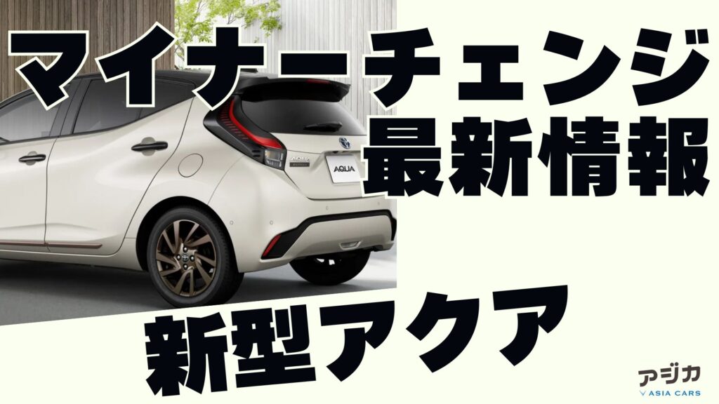 新型アクア マイナーチェンジ最新情報