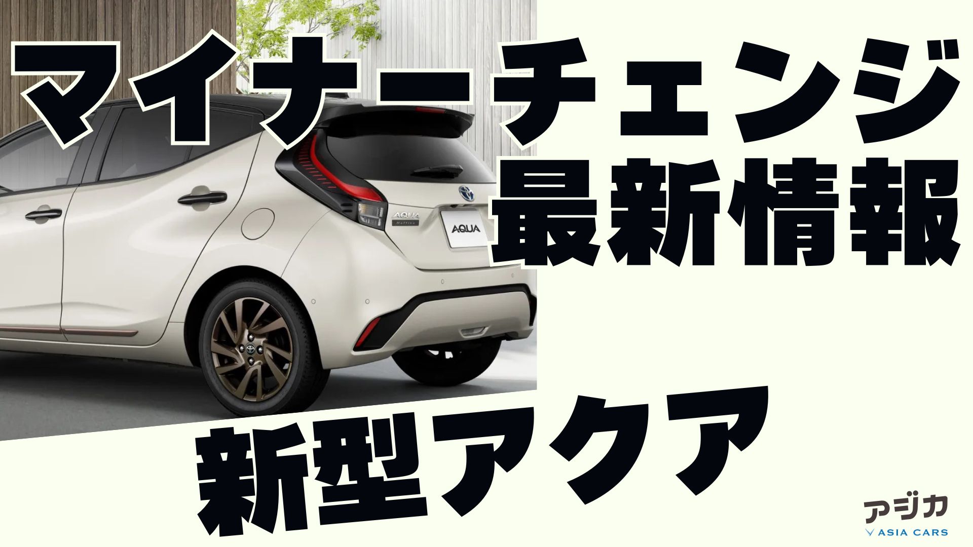 新型アクア マイナーチェンジ最新情報