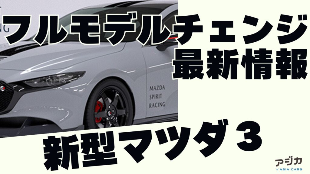 マツダ３ フルモデルチェンジ 最新情報