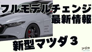 マツダ３ フルモデルチェンジ 最新情報