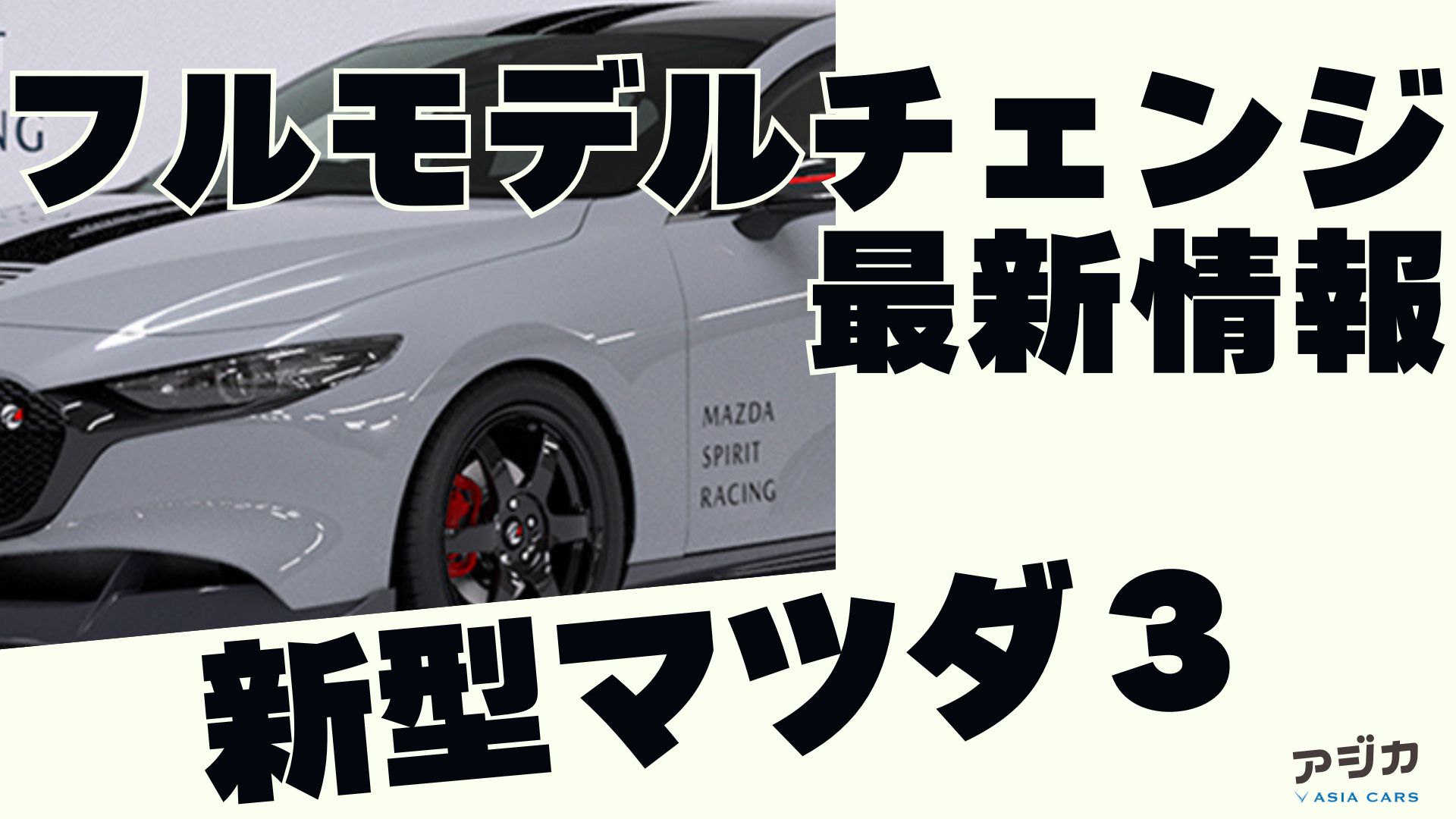 マツダ３ フルモデルチェンジ 最新情報