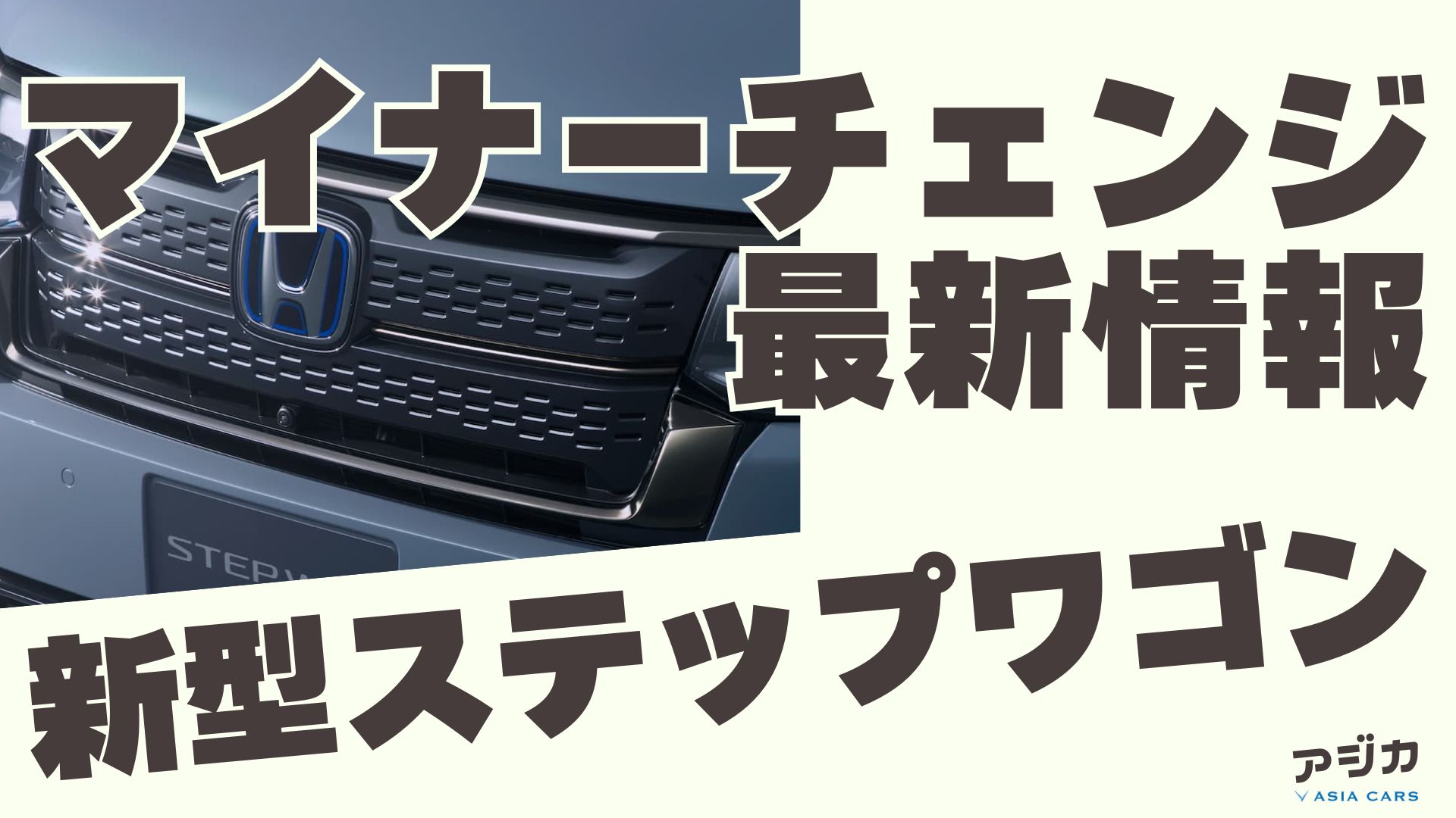 新型ステップワゴンマイナーチェンジ 最新情報