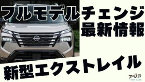 新型エクストレイル フルモデルチェンジ 最新情報