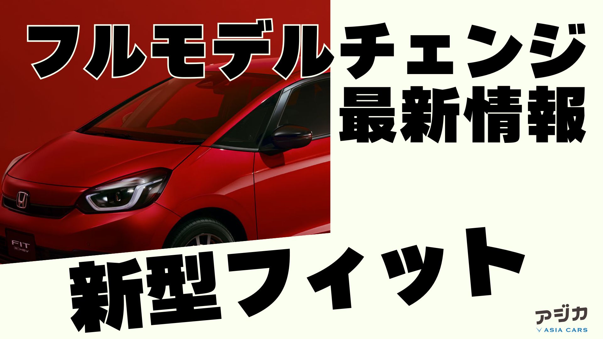 新型フィットフルモデルチェンジ最新情報
