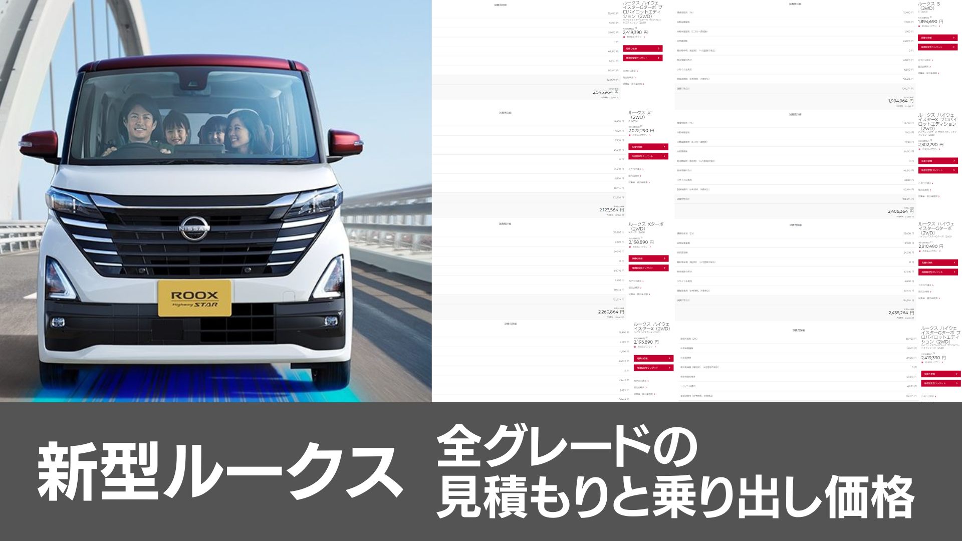新型ルークス全グレードの乗り出し価格と見積もり公開！毎月の支払額 