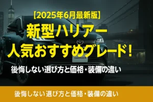 新型ハリアーおすすめグレード