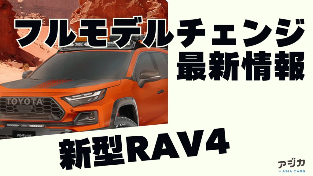 新型RAV4フルモデルチェンジ最新情報