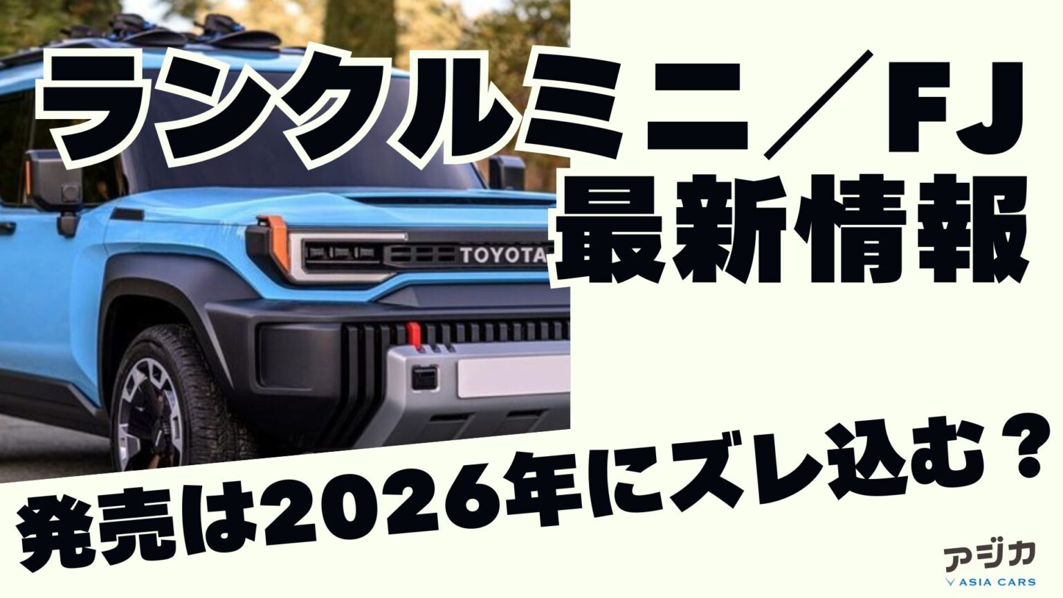 【2025年最新】トヨタ新型ランドクルーザーFJ(ランクルミニ)は2026年発売へ!価格400万円切り?スペック・デザインの全貌を徹底解説 ...