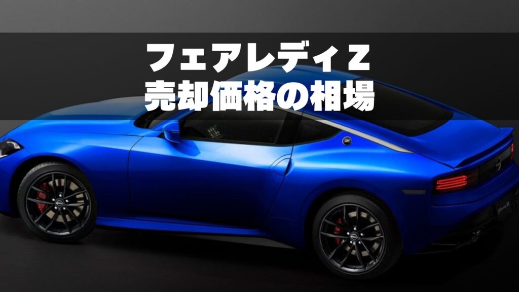 日産新型フェアレディＺ　オークション落札価格相場　売却価格相場