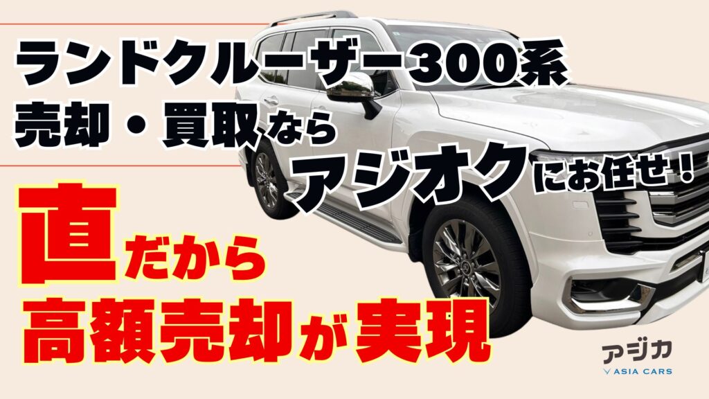 ランドクルーザー300系売却買い取りオークション代行一括査定