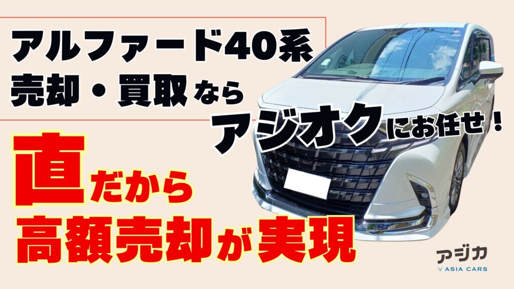 アルファード40系売却買い取りオークション代行一括査定