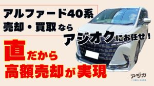 アルファード40系売却買い取りオークション代行一括査定