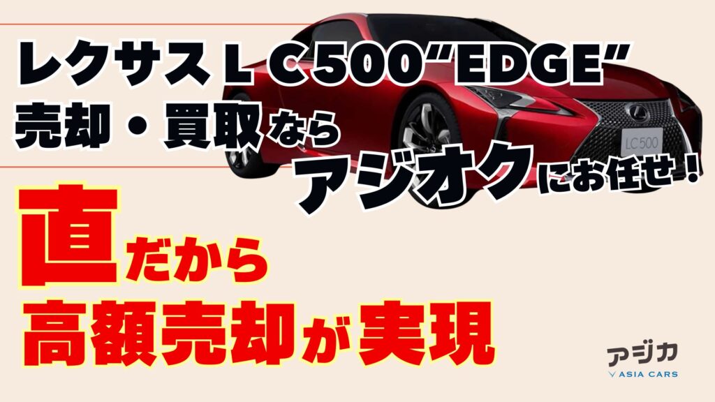 レクサスLC500“EDGE”売却買い取りオークション代行一括査定