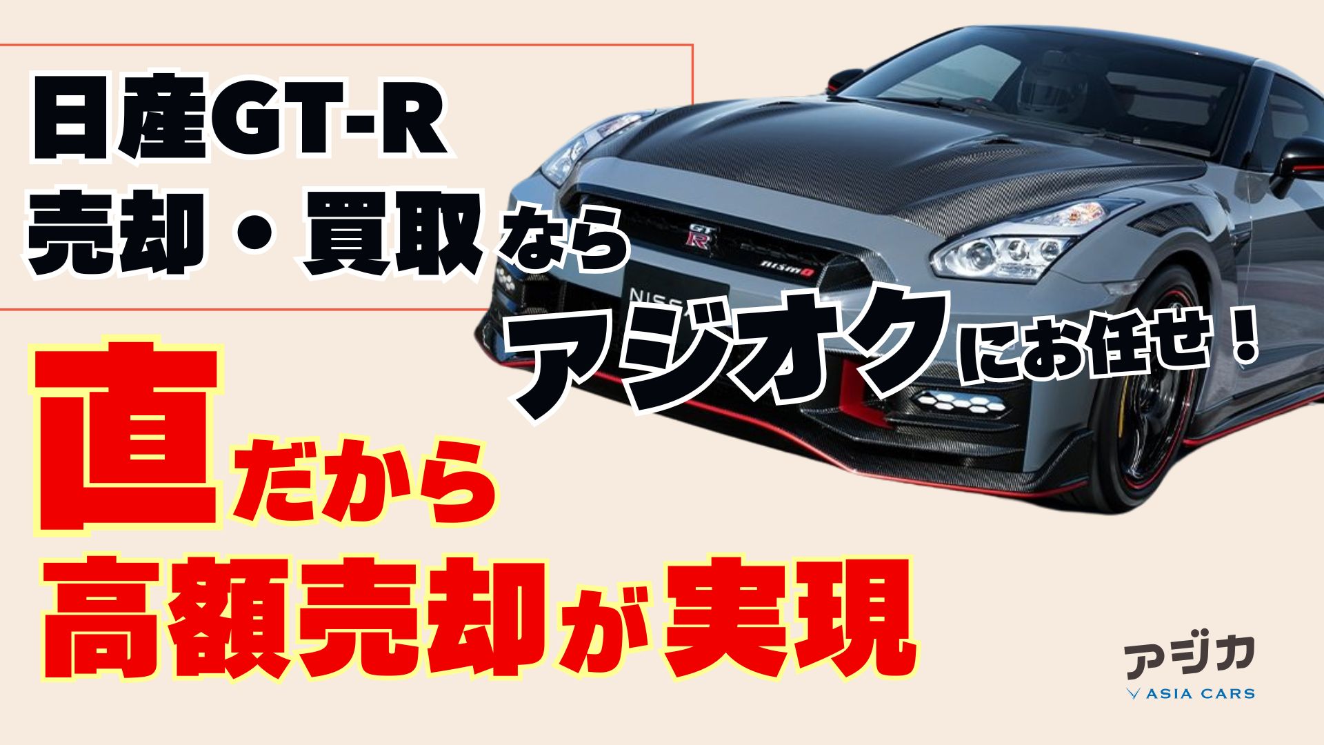 日産GT-R売却買い取りオークション代行一括査定