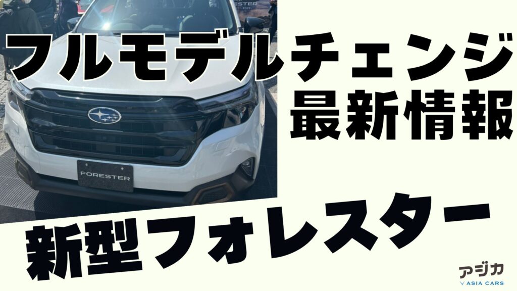 新型フォレスターフルモデルチェンジ 最新情報