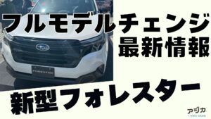 新型フォレスターフルモデルチェンジ 最新情報