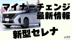 新型セレナマイナーチェンジ最新情報