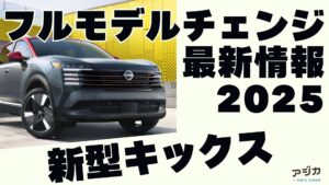 新型キックスフルモデルチェンジ最新情報