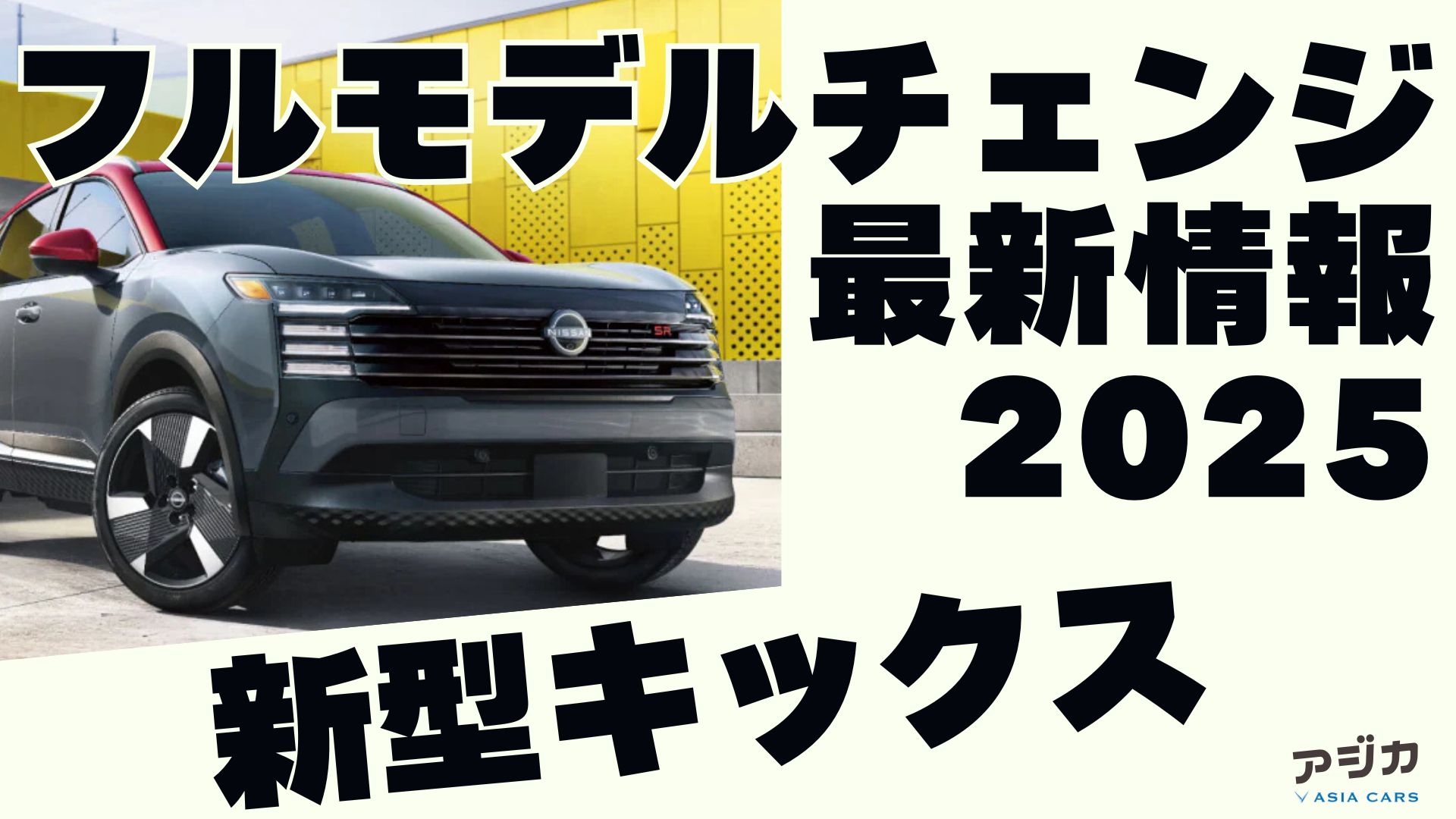 新型キックスフルモデルチェンジ最新情報