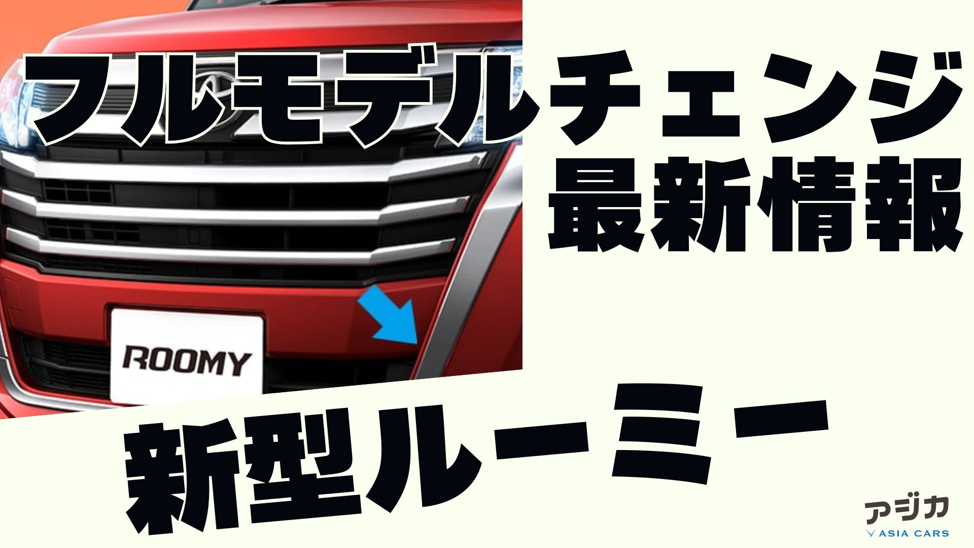 新型ルーミーフルモデルチェンジ最新情報