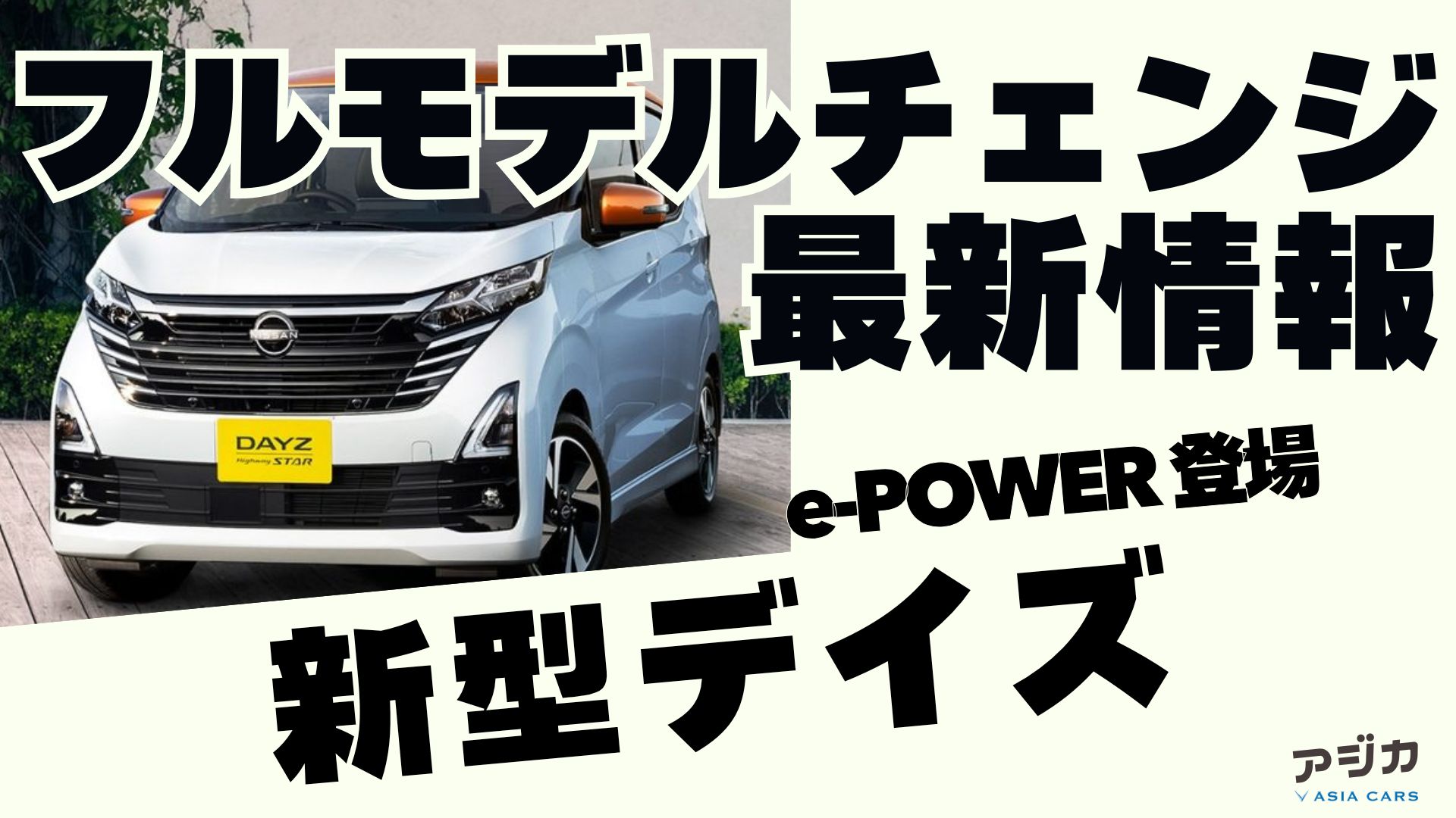 新型デイズ フルモデルチェンジ 最新情報