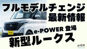 新型ルークス フルモデルチェンジ 最新情報