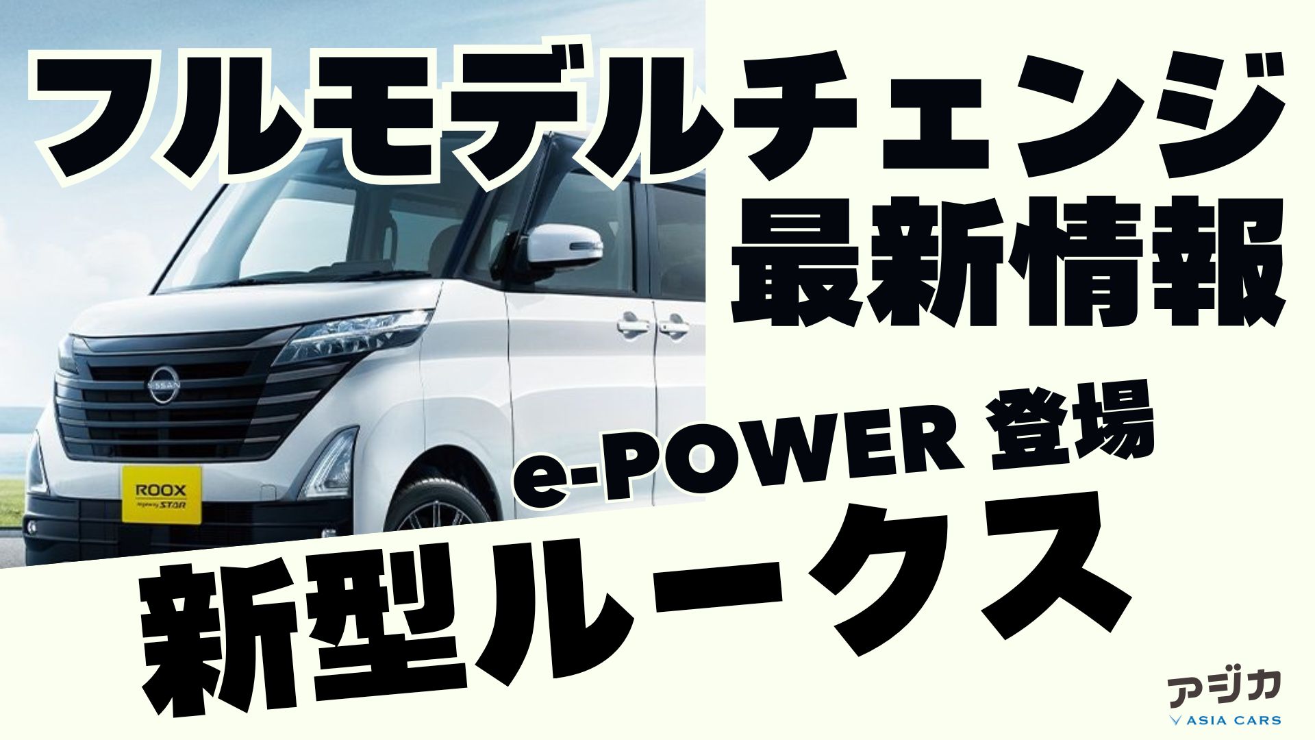 新型ルークス フルモデルチェンジ 最新情報