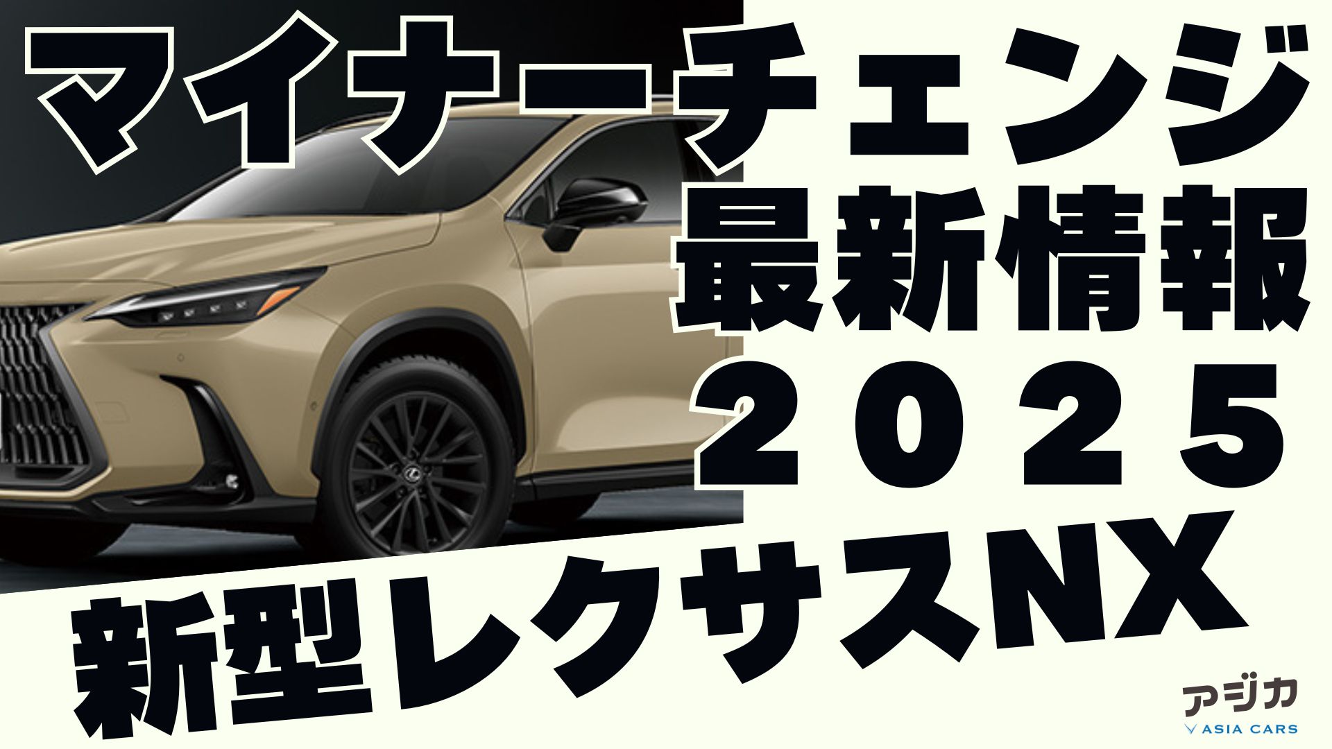 レクサスＮＸマイナーチェンジ 最新情報