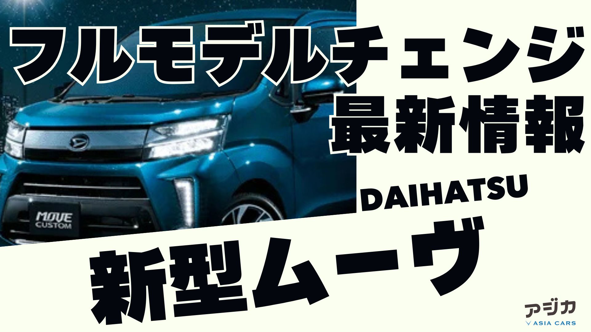 新型ムーヴ フルモデルチェンジ 最新情報