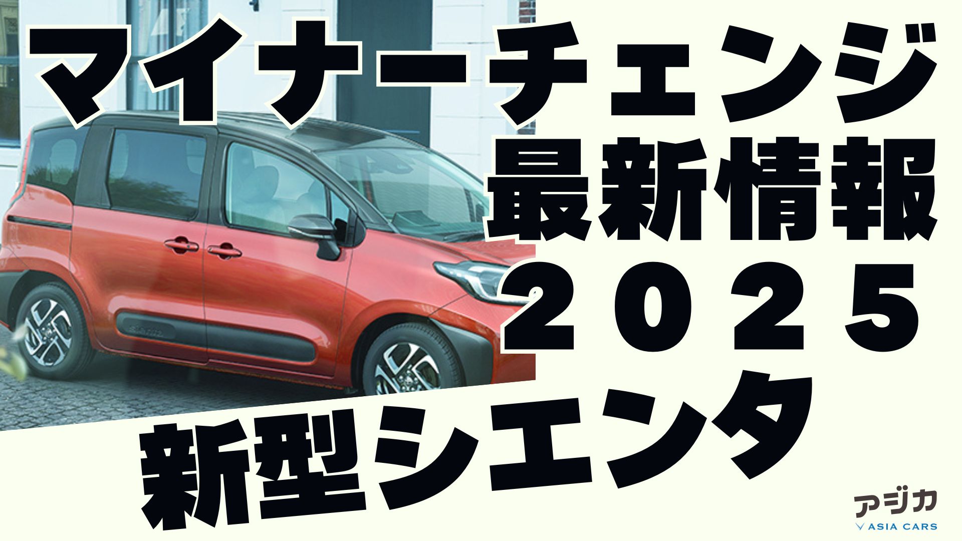 新型シエンタ マイナーチェンジ 最新情報