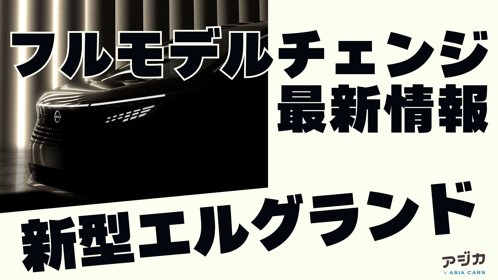 新型エルグランドフルモデルチェンジ 最新情報