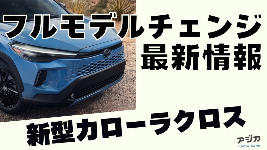 新型カローラクロスフルモデルチェンジ 最新情報
