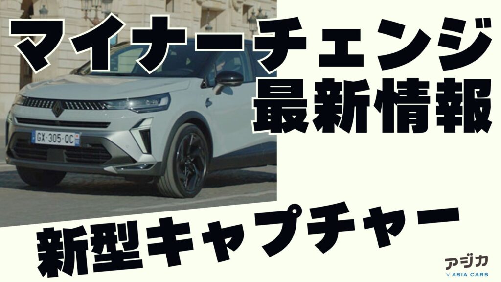 ルノー新型キャプチャーマイナーチェンジ