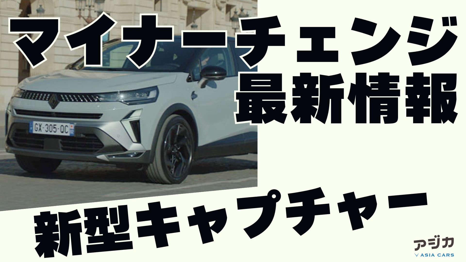 ルノー新型キャプチャーマイナーチェンジ