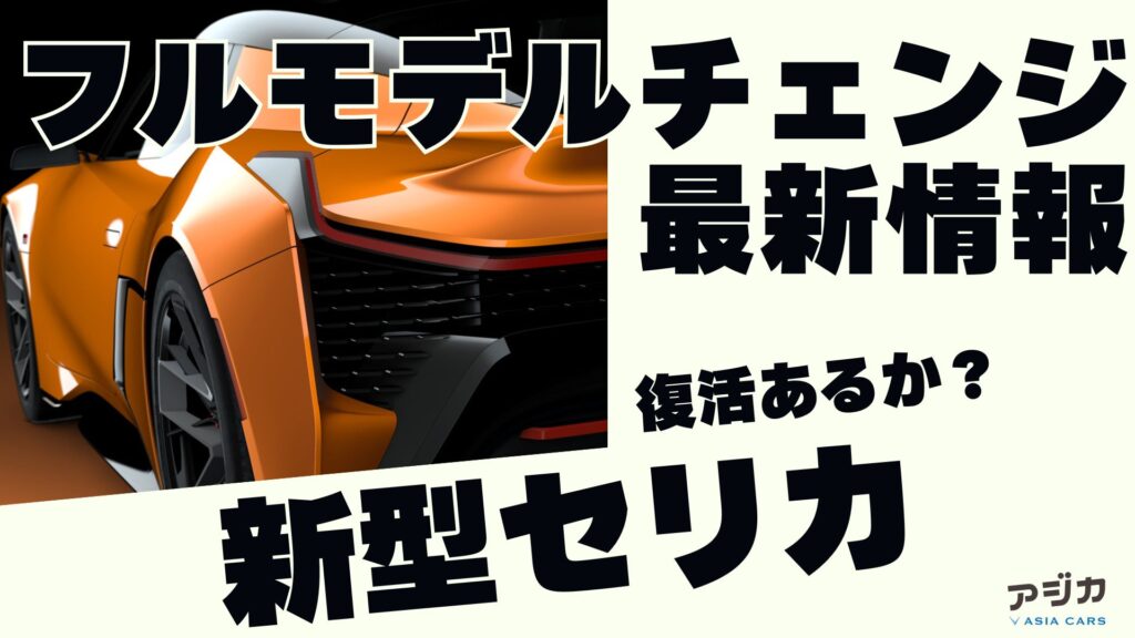 新型セリカ フルモデルチェンジ 最新情報