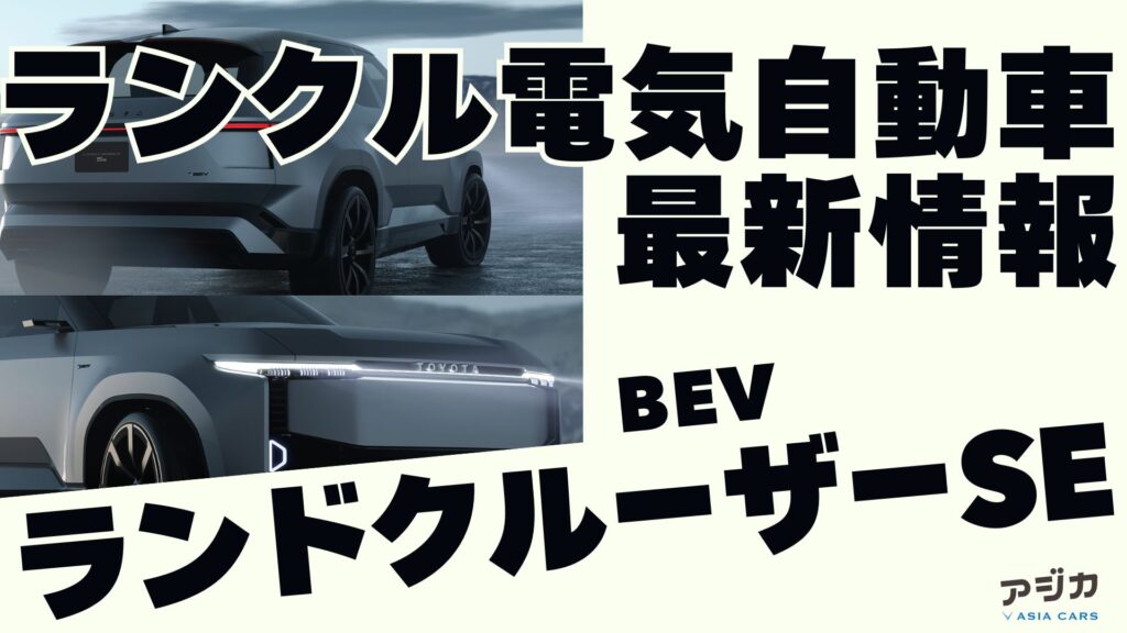 ランドクルーザーSEフルモデルチェンジ 最新情報